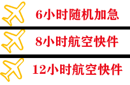 南充高坪航空物流快递公司,专业空运当天件